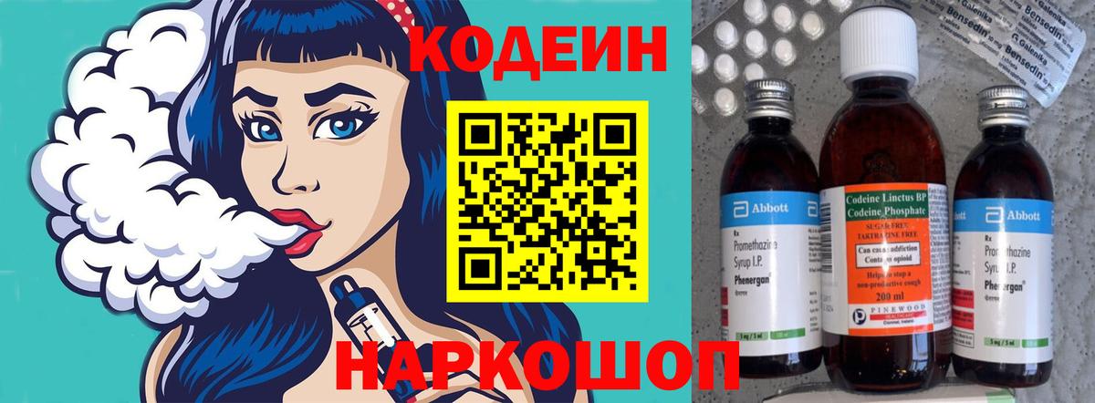 Кодеин Purple Drank  Вход с VPN  Стерлитамак 